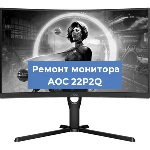 Замена экрана на мониторе AOC 22P2Q в Перми